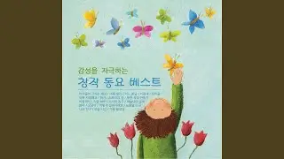 참 좋은 말 (제25회 MBC 창작동요제, 2007)