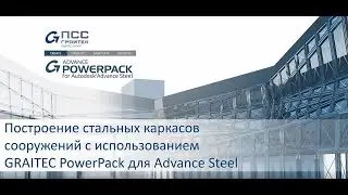 Вебинар «Построение стальных каркасов сооружений с использ-нием GRAITEC PowerPack для Advance Steel»