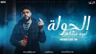 شهاب السلطان - الجولة لسه مبدأتش | Shehab Al Sultan - Official Music 2025 - توزيع فيجو الدخلاوي