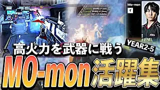 【APEX】高火力を武器に戦う、Mo-mon活躍集【ALGS YEAR2-5】