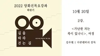 [편집본] 2022년 2학기 양화진목요강좌 2강 '가난한 자는 복이 있나니' - 여정 (강사_김우현 다큐멘터리 감독)