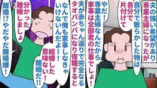 【漫画】夫「結婚したんだから君は僕のママでしょ！」夫の強い希望で専業主婦になったが夫が赤ちゃん返り→完全なタオパンパになり復職して家事折半にすると家事をやりたくないと癇癪（スカッと漫画）【マンガ動画】