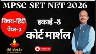 NET, SET, MPSC Hindi(Unit 8) Hindi Natak 'Court Martial' ka Sampurn Vishleshan | Swadesh Deepak