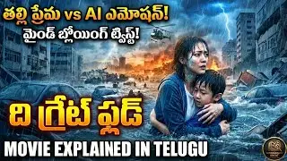 The Great Flood (2025) Movie Explained In Telugu : హ్యూమన్ ఎమోషన్ Vs AI ఎమోషన్ 🤯 ఏది నిజం?