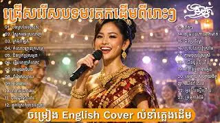 ជ្រើសរើសបទពីរោះៗ លំនាំភ្លេងដើម ប្រជុំបទថ្មីៗ | Cover Song in English ភ្លេងថ្មីពីរោះប្លែក 🇰🇭 2026🥰
