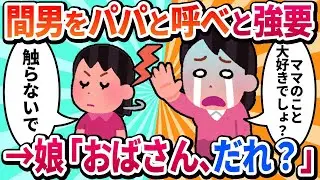 【汚嫁視点】「ママ大好き！」だった娘が、ある日冷たい目で「おばさん、誰？」と言ってきた。夫に洗脳されたの？→真実を知った娘の復讐だった