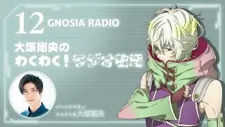 アニメ『グノーシア』GNOSIA RADIO 【12人目】#1 大塚剛央のわくわく！ラジオ牧場