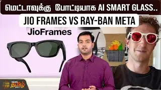 மெட்டாவுக்கு போட்டியாக AI SMART GLASS.. JIO FRAMES Vs RAY-BAN META