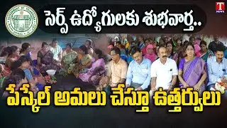 CM KCR Govt Good News For SERP Employees | T News