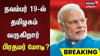 PM Modi Visits Tamil Nadu | நவம்பர் 19-ல் தமிழகம் வருகிறார் பிரதமர் மோடி? | Breaking News