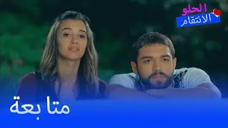 بيلين وسنان يتبعان سيدا - الانتقام الحلو الحلقة 22