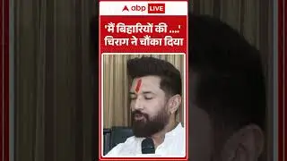 Bihar Election 2025: बिहारियों को लेकर ये क्या बोल गए Chirag Paswan | #ljpr #rjd