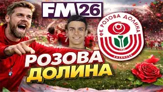 FM26 - РОЗОВА ДОЛИНА КАЗАНЛЪК - Епизод 2 - ВЗЕХМЕ ИНФЛУЕНСЪР!