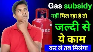 Gas Subsidy Not Received? Here&rsquo;s What You Should Do | LPG Subsidy Problem Solution 2025