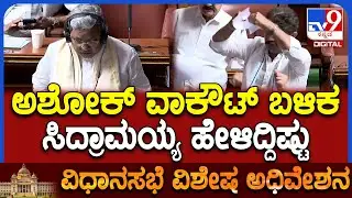 Session: ಪೇಪರ್‌ ಹರಿದು ಹೊರ ನಡೆದ ಅಶೋಕ್.. ಬಳಿಕ Siddaramaiah ಹೇಳಿದ್ದು ಏನಂದ್ರೆ?| #TV9D