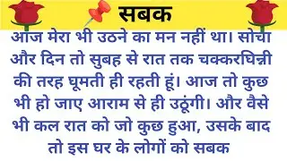 सबक।शिक्षाप्रद कहानी।।Ritu s voice।।moral story।।hindi suvichar.....कहानियां।।