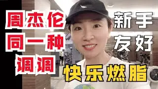 燃脂舞《同一种调调》周杰伦 | 诗萌