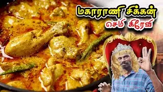 வடஇந்திய ஸ்டைல் மகாராணி 👑 சிக்கன் செமி கிரேவி | Maharani Chicken Curry - Delicious Chicken Recipe  🤩