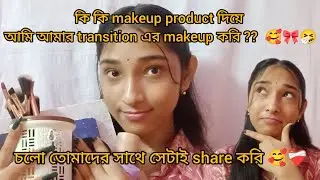কোন কোন mackup product দিয়ে আমি আমার transition এর makeup করি ,🤧🎀❤️‍🩹💞 #makeup #cuteness_rumi 