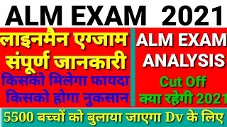 HSSC ALM EXAM CUT OFF 14 November 2021 // हरियाणा लाइनमैन एग्जाम 2021 // Alm acut off 2021 //