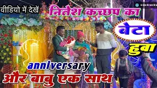 एनिवर्सरी का तैयारी 🌹नितेश कच्छप का बेटा हुवा| nitesh kachhap ka anniversari video 🙏 नितेश का घर 