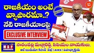 రాజకీయం అంటే వ్యాపారమా.? | AIKS All India Vice President Sarampally Malla Reddy Exclusive Interview