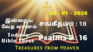 Today's Bible verse in tamil | today's bible verse in tamil | God's verse today | daily verse