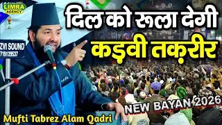 दिल को झकझोर देगी यह तकरीर By-Mufti Tabrez Alam | New Bayan