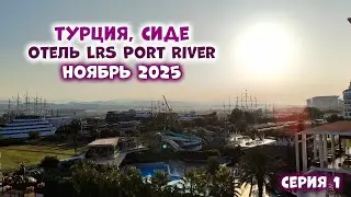 Отель Port River Hotel&Spa, Турция, Сиде. Ноябрь2025, отдых в Турции осенью - Путешествия с ТакКруто