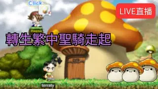 【Artale 繁中楓之谷】繁中80等聖騎歷險記  | 有問題歡迎詢問盡量回答