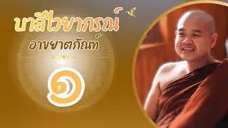 บาลีไวยากรณ์ เรื่องอาขยาตกัณฑ์ ตอนที่ ๑/๖  
