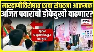 NCP Vs Chhava Sanghatana News: Ajit Pawar यांच्या पक्षाविरोधात छावा संघटना आक्रमक SPECIAL REPORT