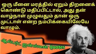 Albert Einstein Quotes on life, education, humanity in tamil