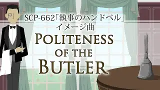 【SCP-662「執事のハンドベル」イメージ曲】Politeness of the Butler【オリジナルBGM】