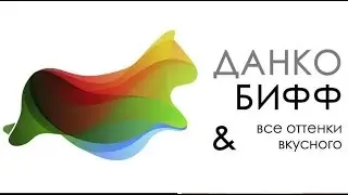 Данко бифф.  Презентация стартапа.