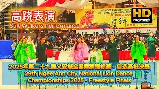 高跷表演 | Stilt Walkers Performance | 29th Ngee Ann City National Lion Dance Championships 2025