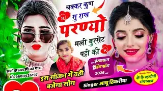 लव स्टोरी का वायरल सोंग 2026 || चक्कर कुण सु राख परण्यो मली बुरसेट पट्टी की || सिंगर आचू ठिकरीया ||