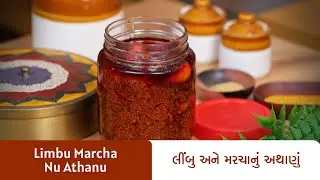 શિયાળામાં બને એવું ચટાકેદાર લીંબુ અને મરચાનું અથાણું  I Limbu Marcha Nu Athanu