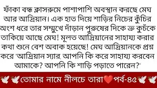 best short stories bangla || inspirational stories || moral stories || short story || নীলচে তারা ৪৫