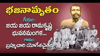 Bhajanamrutam – 79 | Jaya Jaya Ramakrishna  | Br. Yogeshachaitanya |