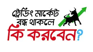 Day 29: ট্রেডিং মার্কেট বন্ধ থাকলে কি করবেন? Forex Market