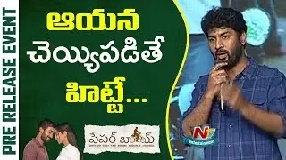 Director Kalyan Krishna Speech @ Paperboy Movie Pre Release Event | NTV Entertainment