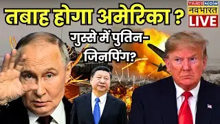 America Russia Conflict LIVE : तबाह होगा अमेरिका ? | Putin | Trump | US Strikes Venezuela | Putin