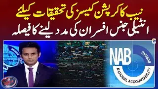 NAB's decision to take help of intelligence officers for investigating corruption cases | Geo News