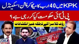 KPK Mega Corruption Scandal | What Is The PTI Govt Doing? | Rauf Klasra&rsquo;s Revelations | Red Zone