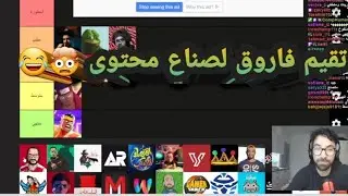 فاروق يقيم صناع محتوى  ✏️📕