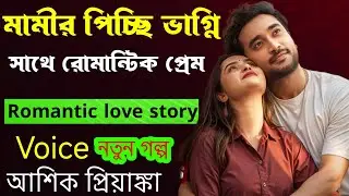 মামীর পিচ্ছি ভাগ্নি সাথে রোমান্টিক প্রেম _ সকল পর্ব ভালোবাসা দুষ্টু মিষ্টি গল্প Voice Ashik Priyanka