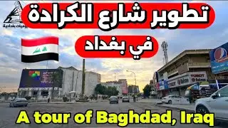 شوفو الكرادة شلون صارت بعد تطوير الشارع بغداد 20261/16