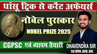 Nobel Prize 2025 by trick || NOBEL PRIZE BY TRICK || CG VYAPAM || CGPSC