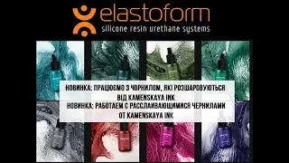 Прямой эфир: новинки, работа с алкогольными расслаивающимися чернилами Каменская KAMENSKAYA INK